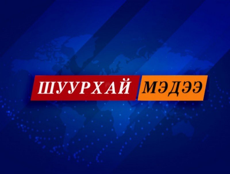 Засгийн газрын өнөөдрийн хуралдааны шийдвэрийг танилцуулж байна